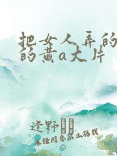 把女人弄的特爽的黄a大片