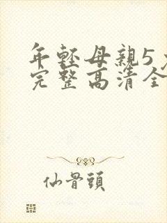 年轻母亲5免费完整高清全集观看