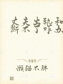 丈夫出轨和小三断不了咋办