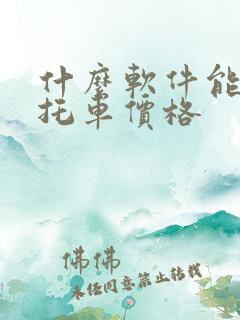 什么软件能查摩托车价格