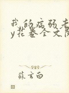 我的病弱老婆by花卷全文阅读