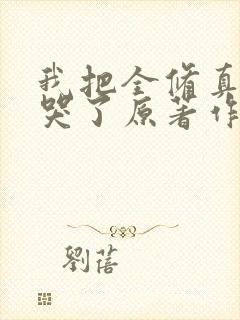 我把全修真界卷哭了原著作者