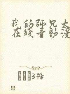 我的师兄太强了在线看动漫免费