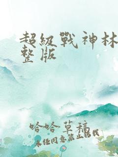 超级战神林北完整版