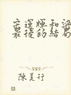 宋运辉和梁思申最后的结局