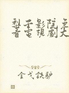 梨子影院免费观看电视剧大全