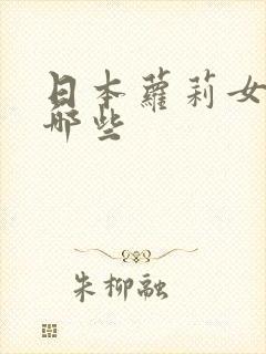 日本萝莉女优有哪些
