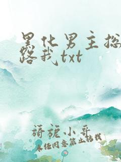 黑化男主总想套路我txt