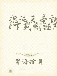 混沌天帝诀txt下载剑轻阳