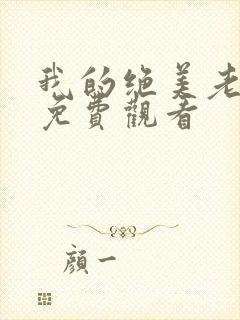 我的绝美老板娘免费观看