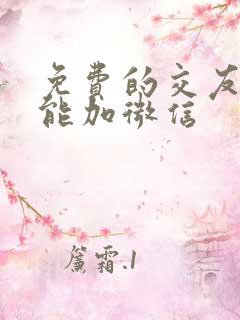 免费的交友软件能加微信