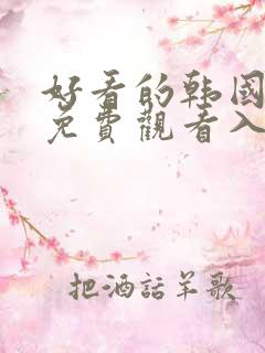 好看的韩国漫画免费观看入口在线