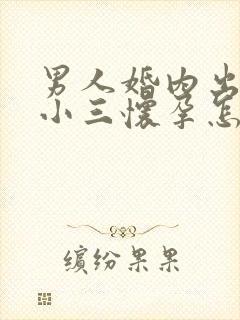 男人婚内出轨和小三怀孕怎么办