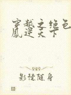 穿越之绝色兽妃凤逆天下