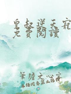 皇叔逆天宠全文免费阅读