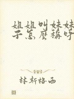 姐姐叫妹妹的孩子怎么称呼