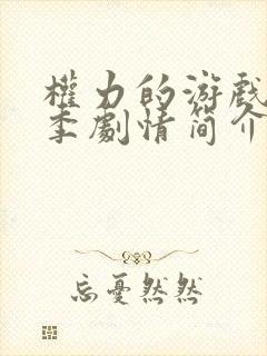 权力的游戏第五季剧情简介