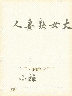 人妻熟女大黑逼