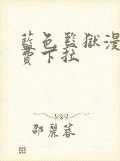 蓝色监狱漫画免费下拉