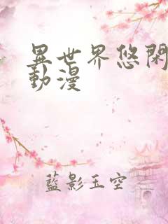 异世界悠闲农家动漫