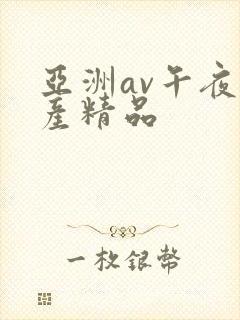 亚洲av午夜国产精品