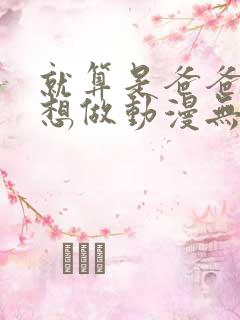 就算是爸爸,也想做动漫无删减