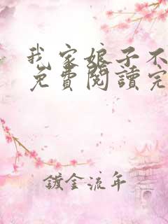 我家娘子不对劲免费阅读完整版