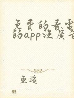 免费的看电视剧的app没广告的软件