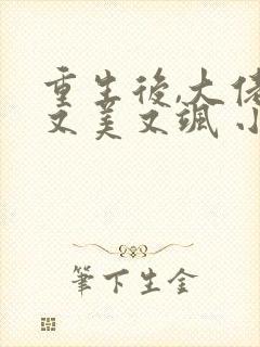 重生后,大佬她又美又飒 小说