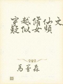 穿越修仙文,但疑似女频