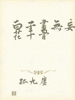 白子画无妄殿要花千骨