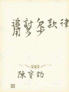 追讨欠款律师费用多少