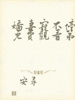 娇妻宠不停短剧免费观看第一季