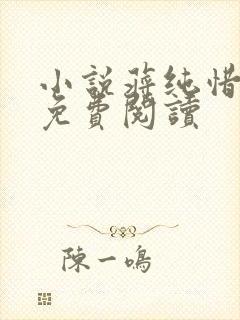 小说蒋纯惜萧尘免费阅读