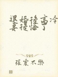 退婚后高冷未婚妻后悔了