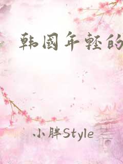 韩国年轻的岳母