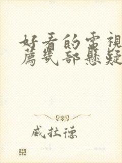 好看的电视剧推荐几部悬疑剧