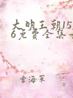 大明王朝1566免费全集看高清