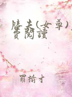 媵夫(女尊)免费阅读