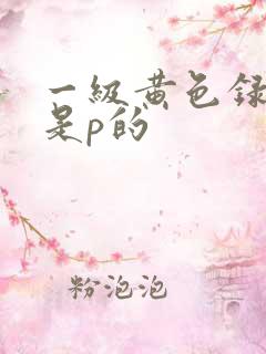 一级黄色录像片是p的