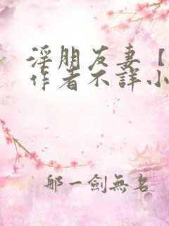 淫朋友妻【完】作者不详小说