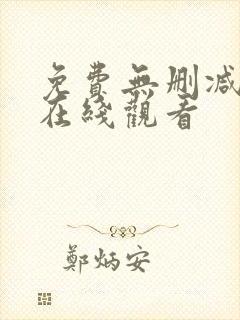 免费无删减韩漫在线观看