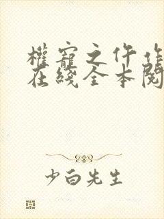 权宠之仵作医妃在线全本阅读