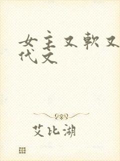 女主又软又媚年代文