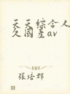 天天综合人妻久久国产av