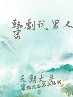 韩剧我男人的秘密