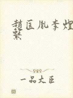 赵匡胤李煜的关系