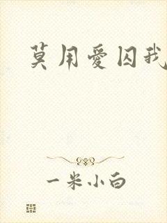 莫用爱囚我完结