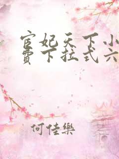 宦妃天下小说免费下拉式六