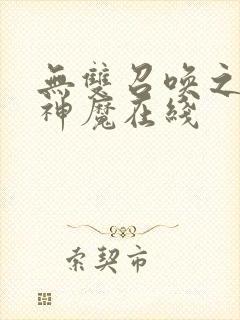 无双召唤之诸天神魔在线